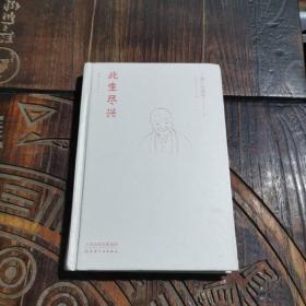 此生尽兴：人生只有一次，你要活得尽兴