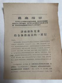 1967年济南部队党委给全体指战员的一封信