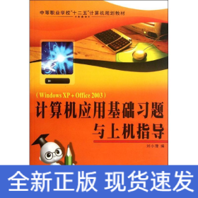 計算機應(yīng)用基礎(chǔ)習(xí)題與上機指導(dǎo)