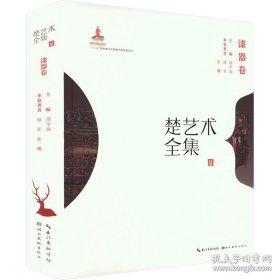 楚艺术全集—漆器卷
