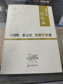 王国维、蔡元培、鲁迅讲红楼