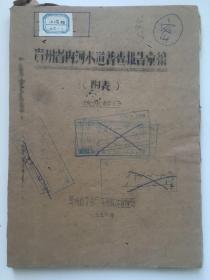 工程技术，1951年，《贵州省内河水道普查报告汇编》（附数据图表）