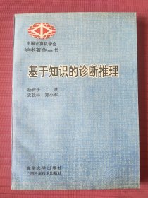 基于知识的诊断推理(中国计算机学会学术著作丛书)1993年一版一印