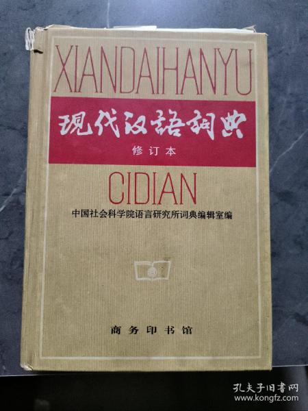 现代汉语词典（修订本）
