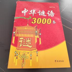 中华谜语3000条