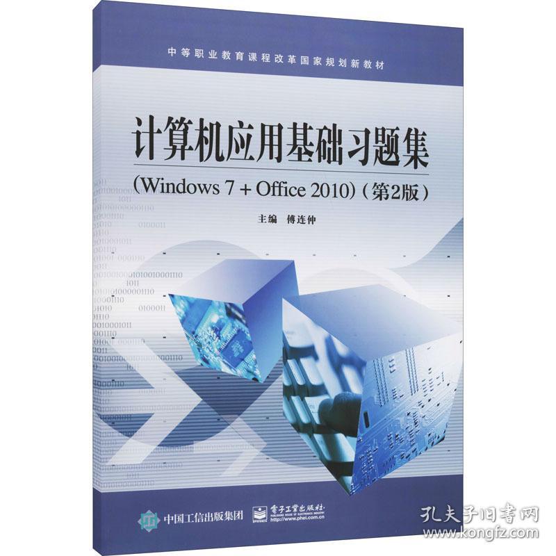 计算机应用基础题集(windows 7+office 2010)(第2版) 计算机考试 作者