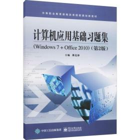 计算机应用基础题集(windows 7+office 2010)(第2版) 计算机考试 作者