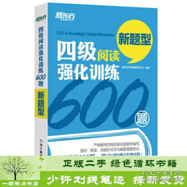 四级阅读强化训练600题（新题型）