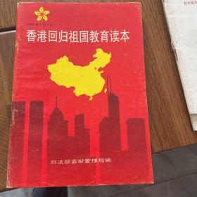 香港回归祖国教育读本
