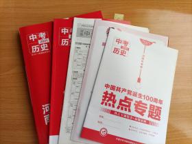 2021河南中考帮.中考历史（样书）
