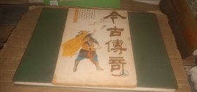 今古传奇1987年第4期（总第26期）