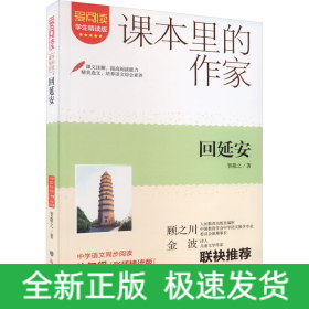 回延安 学生精读版