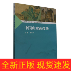社区(老年)教育系列丛书-中国山水画技法