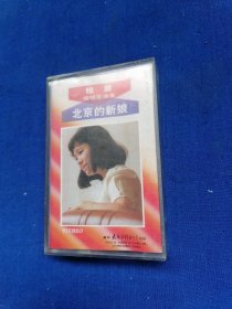 老磁带 北京的新娘 程晨独唱歌曲集