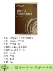 医患行为与医患沟通技巧李功迎人民卫生出9787117156622李功迎编人民卫生出版社9787117156622