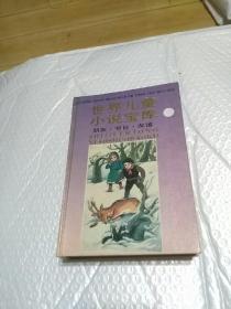 世界儿童小说宝库 （朋友、节日、友谊）