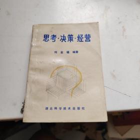 思考 決策 經營