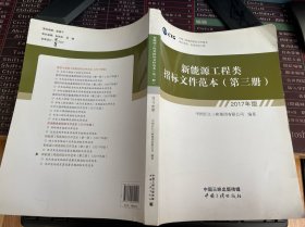 新能源工程类招标文件范本（第三册）【前封面上书口书角有折痕，内容全新无翻阅】