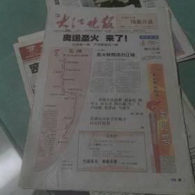 大江晚报北京奥运特刊—圣火号（一）