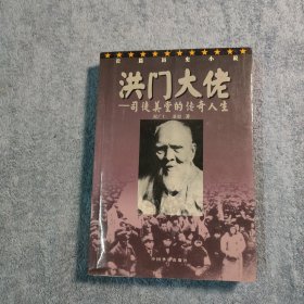 长篇历史小说 洪门大佬: 司徒美堂的传奇人生（一版一印）正版