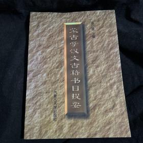 蒙古学汉文古籍书目提要 作者签赠本清华大学图书馆