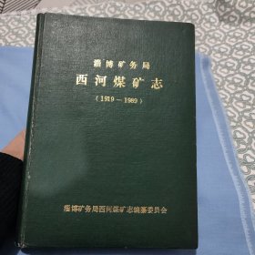 淄博矿务局 西河煤矿志（1919一1989）