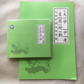 儿童中国文化导读《大学 中庸 笠翁对韵》（带3CD）