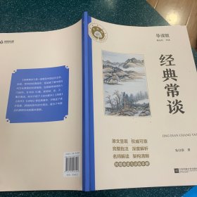 经典常谈(附导读与训练手册导读版)