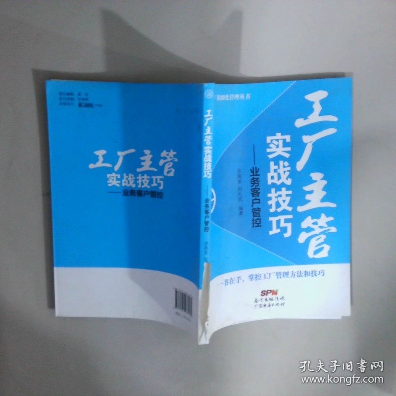 工厂精细化管理丛书工厂主管实战技巧业务客户管控