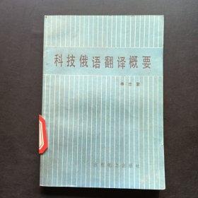 科技俄語翻譯概要