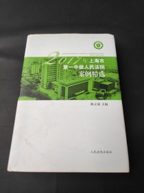 2017年上海市第一中级人民法院案例精选