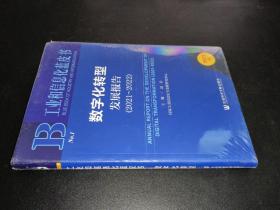 工业和信息化蓝皮书：数字化转型发展报告（2021-2022）