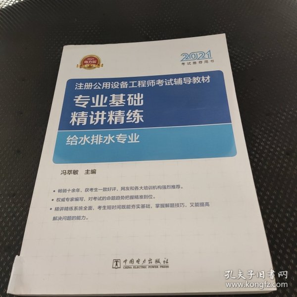 2021注册公用设备工程师考试辅导教材 专业基础精讲精练 给水排水专业