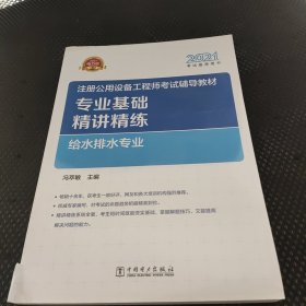 2021注册公用设备工程师考试辅导教材 专业基础精讲精练 给水排水专业