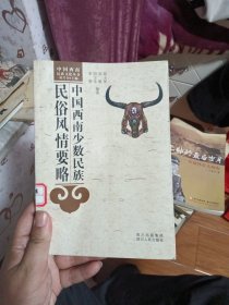 中国西南少数民族民俗风情要略