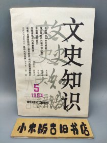 文史知识1984年5