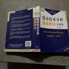 股市技术分析实战技法 全新版