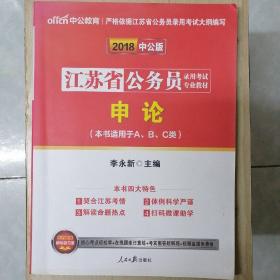 江苏省公务员录用考试专业教材•申论