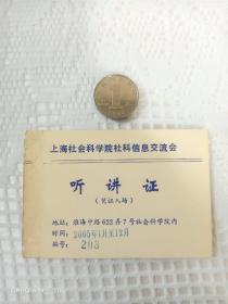 上海社会科学院社科信息交流会听讲证