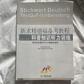 科普知识听力训练（新求精德福备考教程）