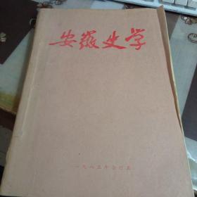 安徽史学。【1985年合订本，全年6期】