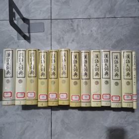 汉语大词典 全13册含索引 随机发货