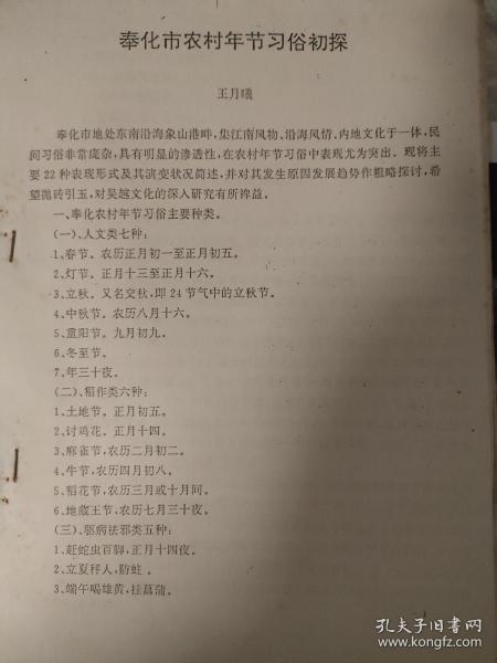 奉化市农村年节习俗初探。涉及麻雀节，牛王节，地藏王开眼节中秋节，赶蛇虫百脚讨鸡花，谢年等民间习俗，稀奇古怪的节日文化。共11 页。作者王月曦。宁波市奉化民间习俗文化。1992年。