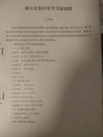奉化市农村年节习俗初探。涉及麻雀节，牛王节，地藏王开眼节中秋节，赶蛇虫百脚讨鸡花，谢年等民间习俗，稀奇古怪的节日文化。共11 页。作者王月曦。宁波市奉化民间习俗文化。1992年。