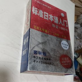 标准日本语入门---语音＆900句---- 4盒磁带+2本书