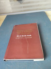 英漢教育詞典