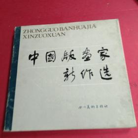 中国版画家新作选 下