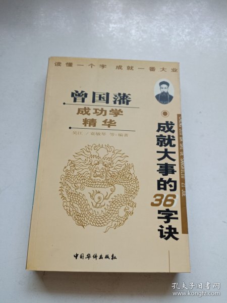 曾国藩成功学精华:成就大事的36字诀