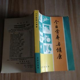 今日营养与健康
