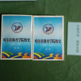 哈尔滨体育学院校史第一卷第二卷